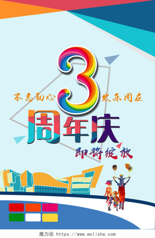 炫彩彩虹周年庆海报